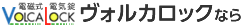 ヴォルカロックなら